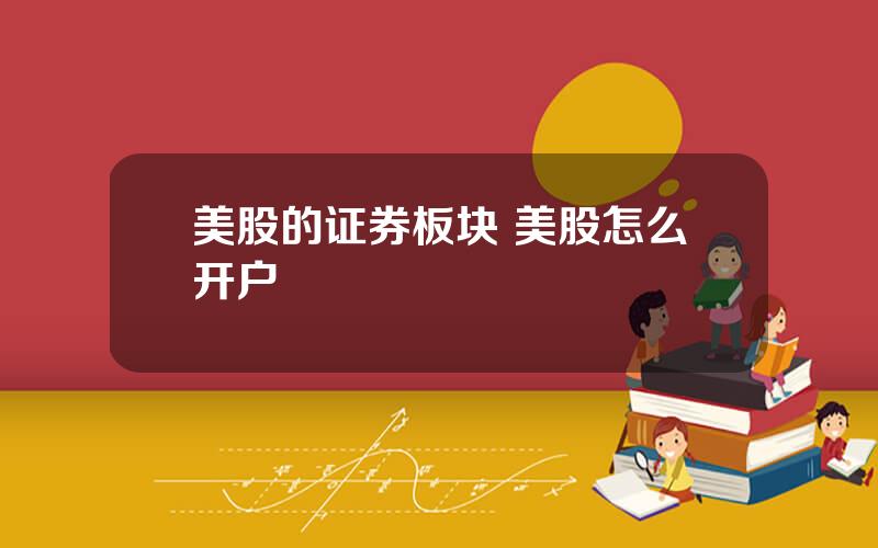美股的证券板块 美股怎么开户